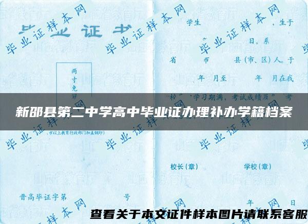 新邵县第二中学高中毕业证办理补办学籍档案
