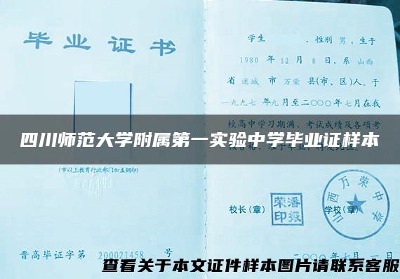 四川师范大学附属第一实验中学毕业证样本