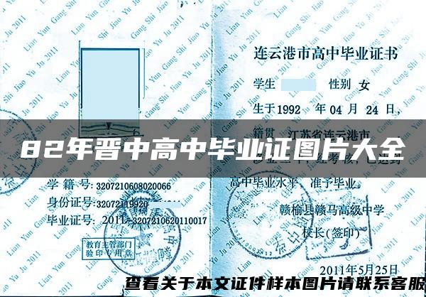 82年晋中高中毕业证图片大全 82年晋中高中毕业证图片大全