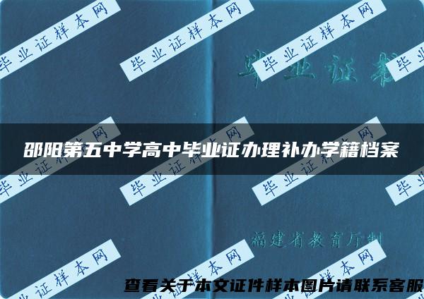 邵阳第五中学高中毕业证办理补办学籍档案