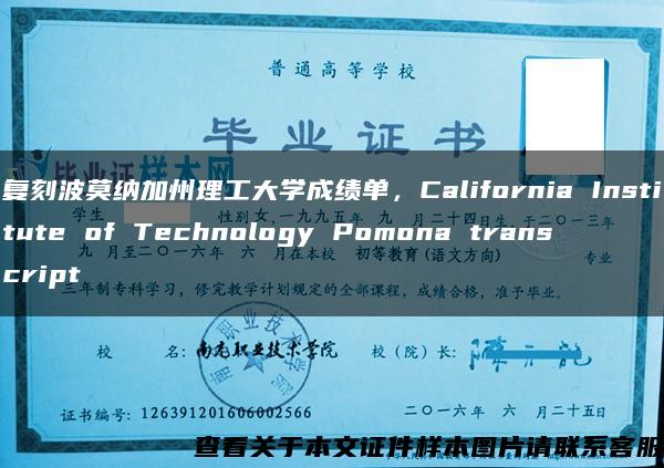 复刻波莫纳加州理工大学成绩单，California Institute of Technology Pomona transcript