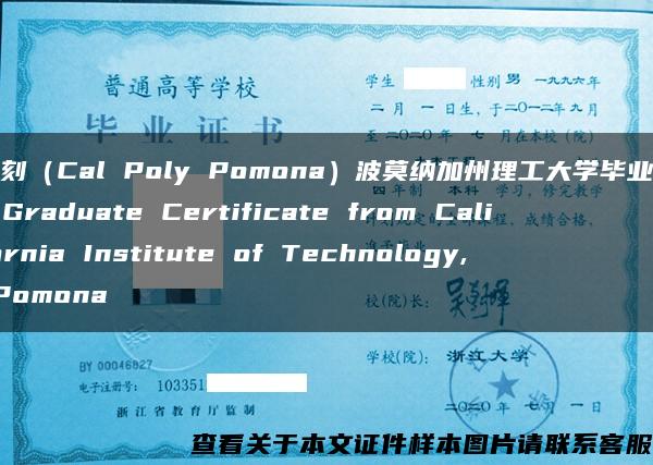 复刻（Cal Poly Pomona）波莫纳加州理工大学毕业证，Graduate Certificate from California Institute of Technology, Pomona
