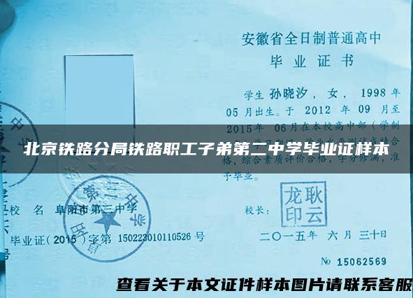 北京铁路分局铁路职工子弟第二中学毕业证样本