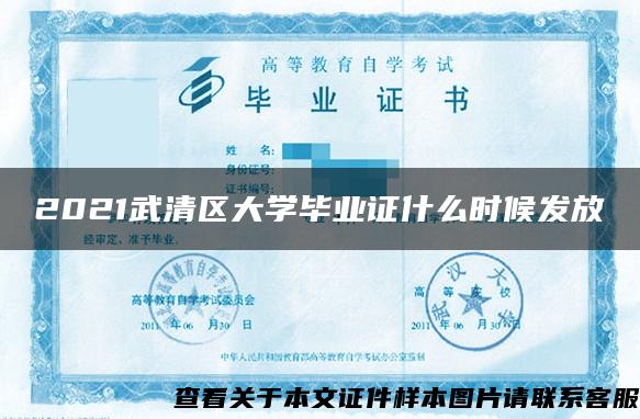 2021武清区大学毕业证什么时候发放
