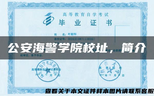公安海警学院校址，简介