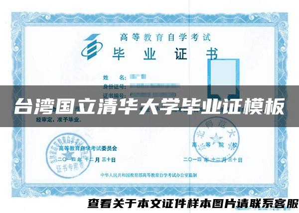 台湾国立清华大学毕业证模板
