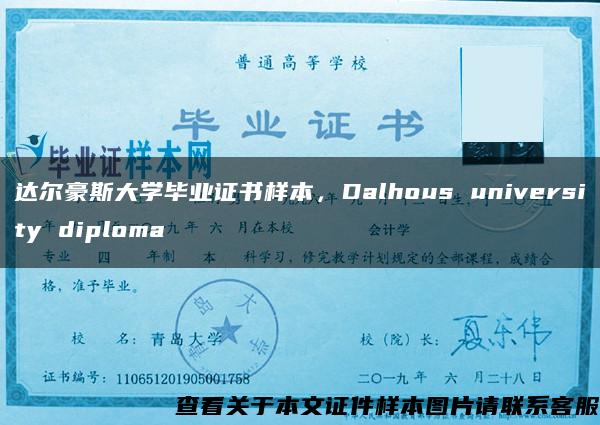 达尔豪斯大学毕业证书样本，Dalhous university diploma