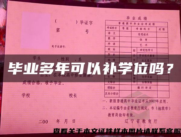 毕业多年可以补学位吗? 毕业多年可以补学位吗?