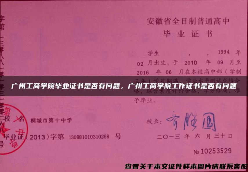 广州工商学院毕业证书是否有问题，广州工商学院工作证书是否有问题