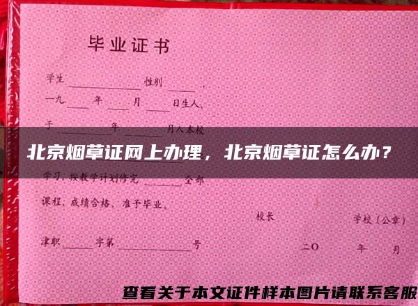 北京烟草证网上办理，北京烟草证怎么办？