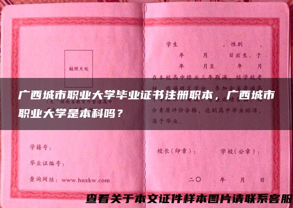 广西城市职业大学毕业证书注册职本，广西城市职业大学是本科吗？