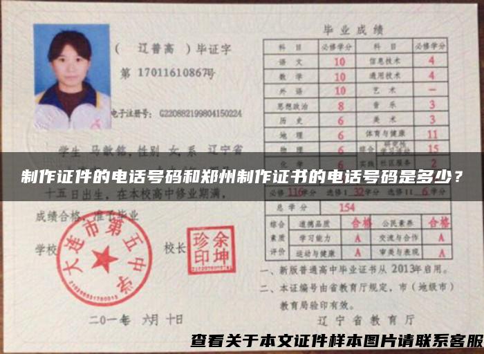 制作证件的电话号码和郑州制作证书的电话号码是多少？