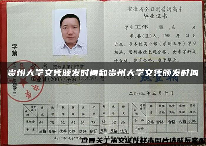 贵州大学文凭颁发时间和贵州大学文凭颁发时间