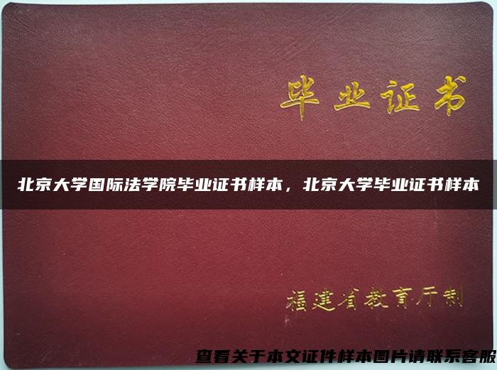 北京大学国际法学院毕业证书样本，北京大学毕业证书样本