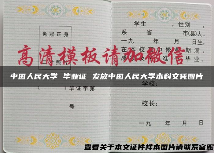 中国人民大学 毕业证 发放中国人民大学本科文凭图片
