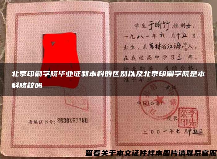 北京印刷学院毕业证和本科的区别以及北京印刷学院是本科院校吗