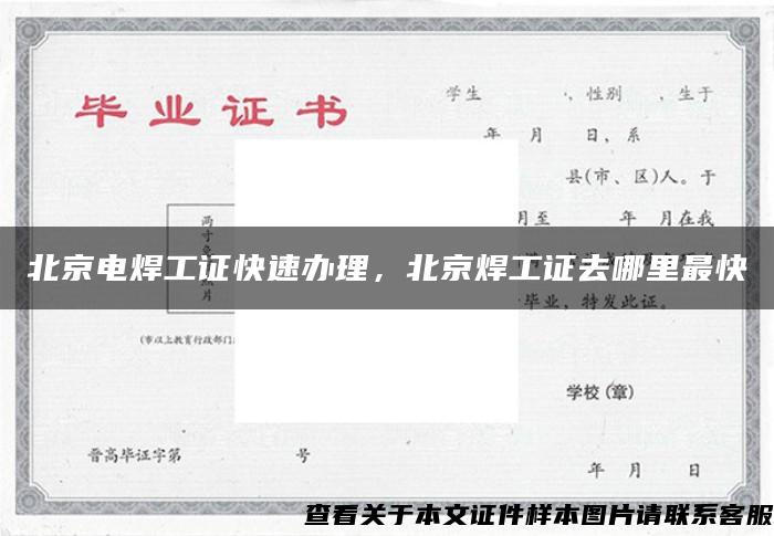 北京电焊工证快速办理，北京焊工证去哪里最快
