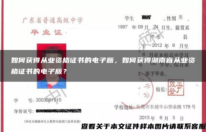 如何获得从业资格证书的电子版，如何获得湖南省从业资格证书的电子版？