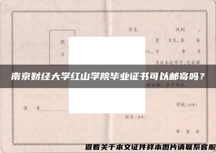 南京财经大学红山学院毕业证书可以邮寄吗？
