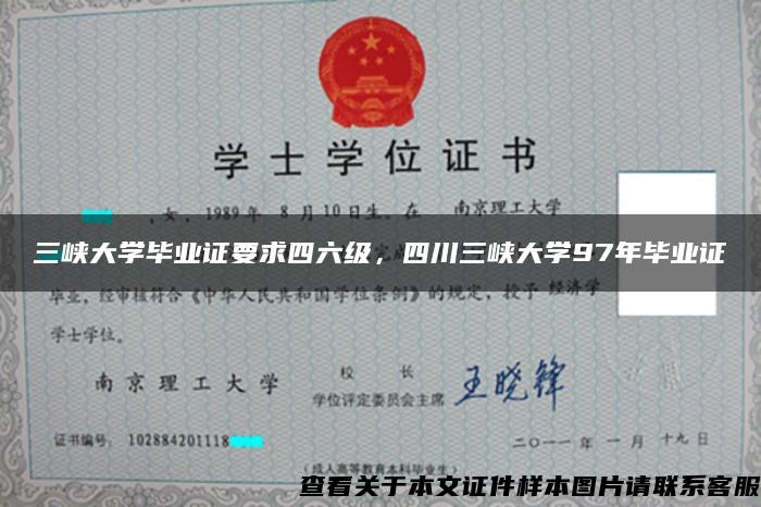 三峡大学毕业证要求四六级，四川三峡大学97年毕业证