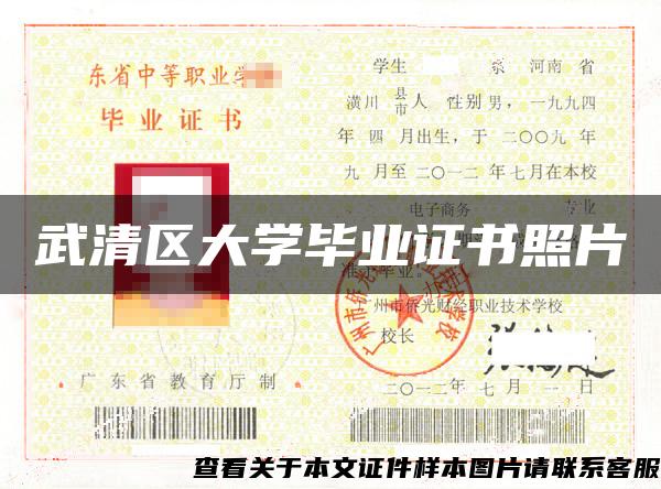 武清区大学毕业证书照片