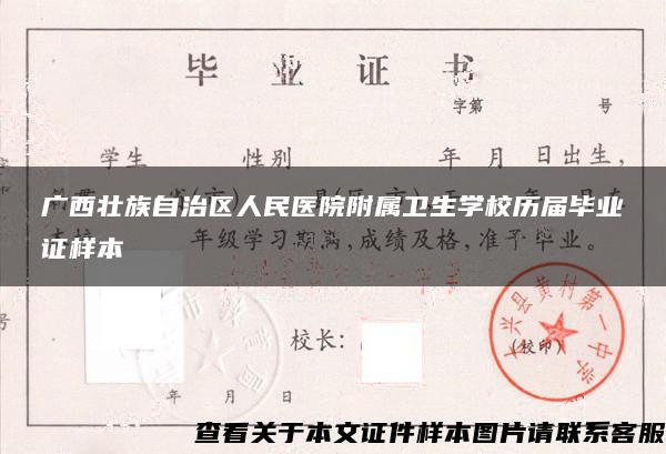 广西壮族自治区人民医院附属卫生学校历届毕业证样本