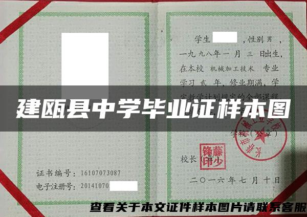 建瓯县中学毕业证样本图