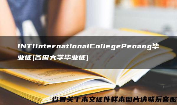 INTIInternationalCollegePenang毕业证(各国大学毕业证)