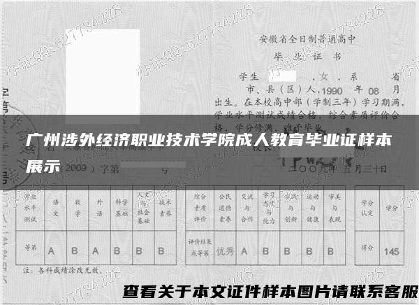 广州涉外经济职业技术学院成人教育毕业证样本展示