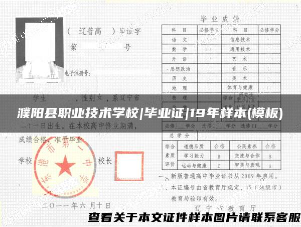 濮阳县职业技术学校|毕业证|19年样本(模板)