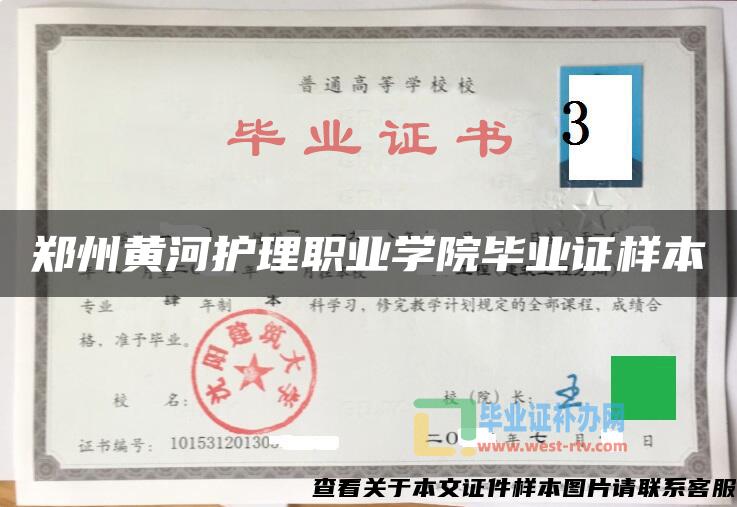 郑州黄河护理职业学院毕业证样本