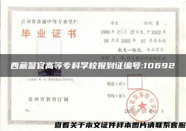 西藏警官高等专科学校报到证编号:10692