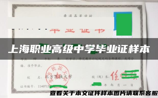 上海职业高级中学毕业证样本