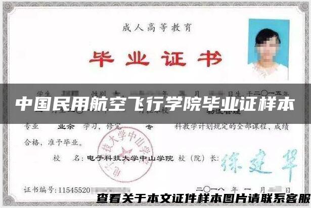 中国民用航空飞行学院毕业证样本