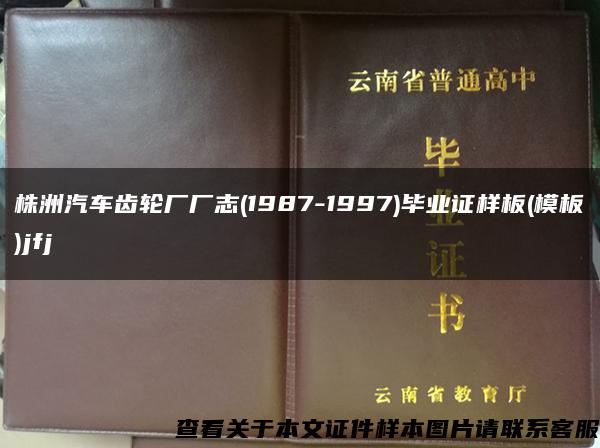 株洲汽车齿轮厂厂志(1987-1997)毕业证样板(模板)jfj