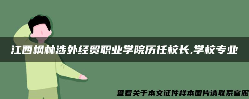 江西枫林涉外经贸职业学院历任校长,学校专业