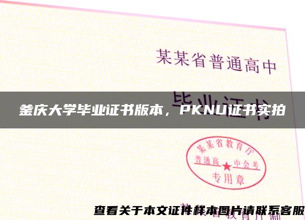 釜庆大学毕业证书版本，PKNU证书实拍