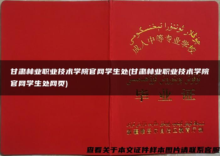 甘肃林业职业技术学院官网学生处(甘肃林业职业技术学院官网学生处网页)