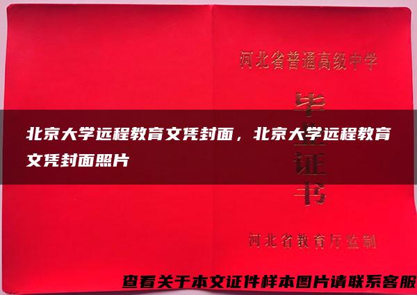 北京大学远程教育文凭封面，北京大学远程教育文凭封面照片