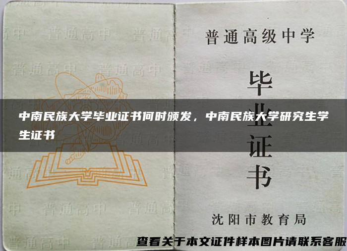中南民族大学毕业证书何时颁发，中南民族大学研究生学生证书