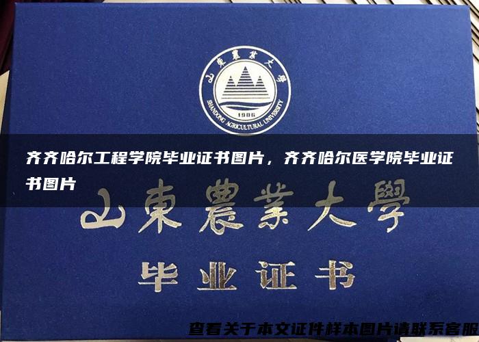 齐齐哈尔工程学院毕业证书图片,齐齐哈尔医学院毕业证书图片 齐齐哈尔工程学院毕业证书图片,齐齐哈尔医学院毕业证书图片