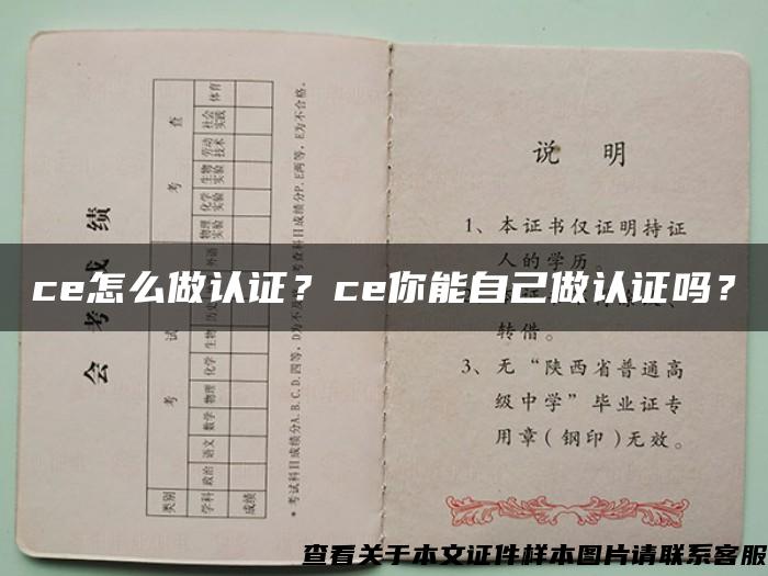 ce怎么做认证？ce你能自己做认证吗？