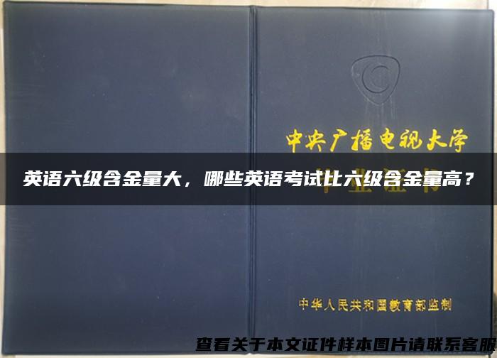 英语六级含金量大，哪些英语考试比六级含金量高？