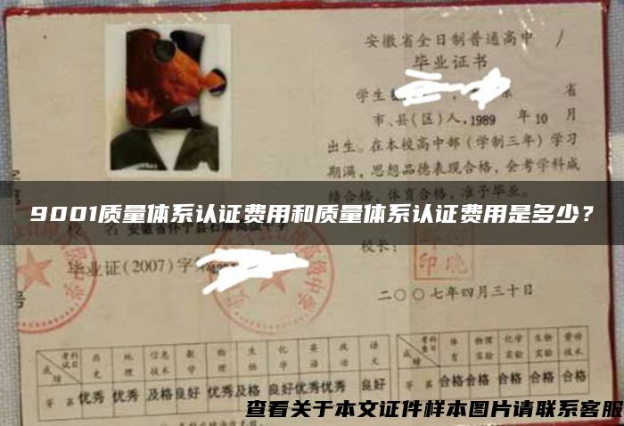 9001质量体系认证费用和质量体系认证费用是多少？