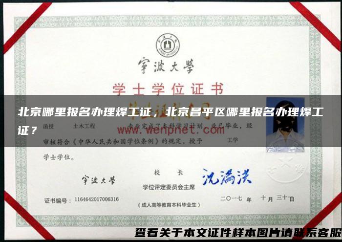 北京哪里报名办理焊工证，北京昌平区哪里报名办理焊工证？