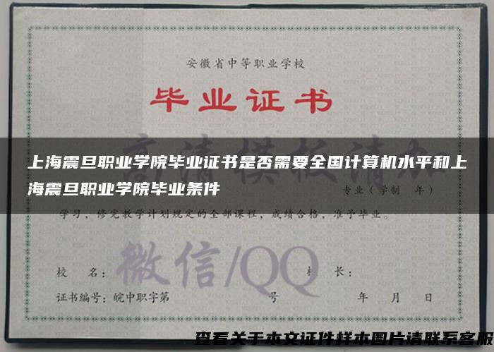 上海震旦职业学院毕业证书是否需要全国计算机水平和上海震旦职业学院毕业条件