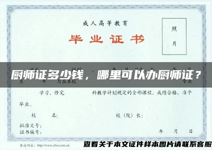 厨师证多少钱，哪里可以办厨师证？