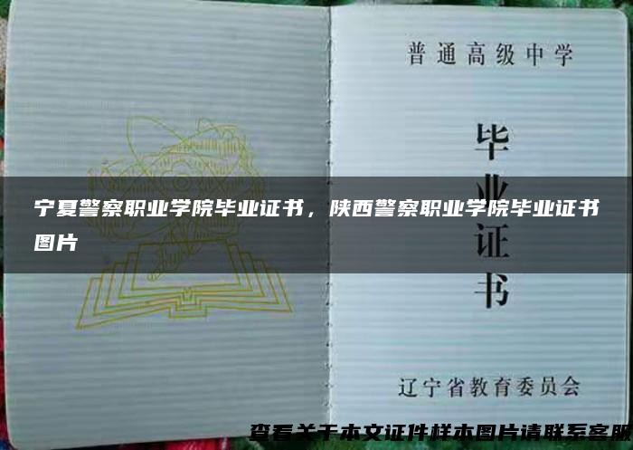 宁夏警察职业学院毕业证书，陕西警察职业学院毕业证书图片