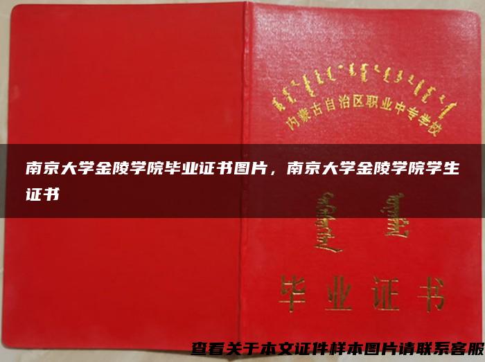 南京大学金陵学院毕业证书图片，南京大学金陵学院学生证书