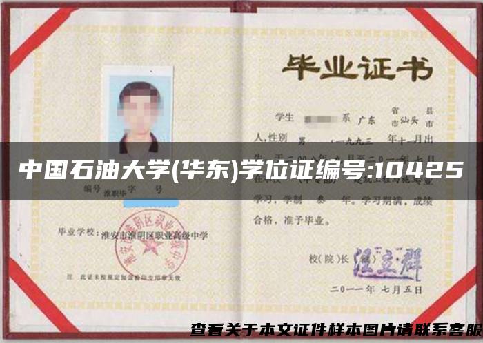 中国石油大学(华东)学位证编号:10425